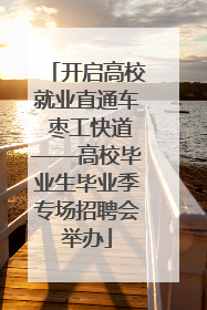 开启高校就业直通车 枣工快道——高校毕业生毕业季专场招聘会举办