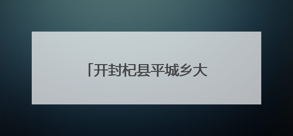 开封杞县平城乡大力开展普法宣传 提升群众法治意识
