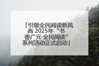引领全民阅读新风尚 2025年“书香广元·全民阅读”系列活动正式启动