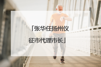 张华任扬州仪征市代理市长