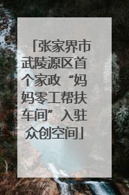张家界市武陵源区首个家政“妈妈零工帮扶车间”入驻众创空间