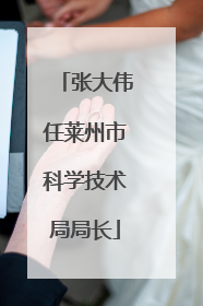 张大伟任莱州市科学技术局局长
