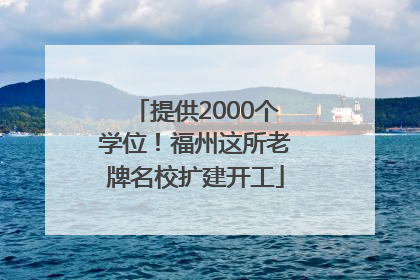 提供2000个学位！福州这所老牌名校扩建开工