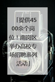 提供4500余个岗位！南岗区举办高校专场招聘系列活动