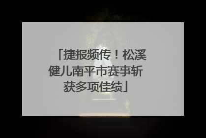捷报频传！松溪健儿南平市赛事斩获多项佳绩