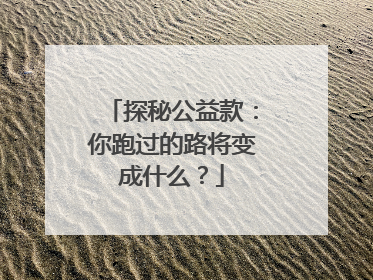 探秘公益款：你跑过的路将变成什么？