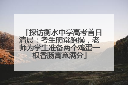 探访衡水中学高考首日清晨：考生照常跑操，老师为学生准备两个鸡蛋一根香肠寓意满分