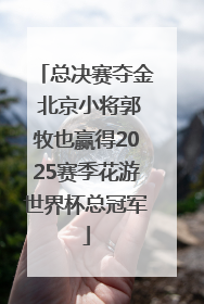 总决赛夺金 北京小将郭牧也赢得2025赛季花游世界杯总冠军