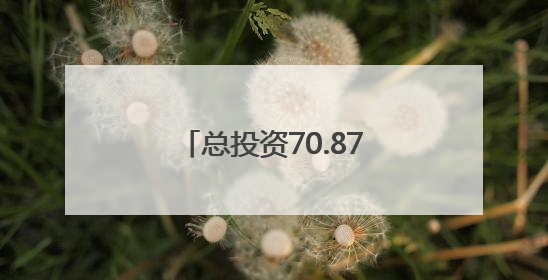 总投资70.87亿元！梅州兴宁33个重点产业项目集中签约、开工、竣工