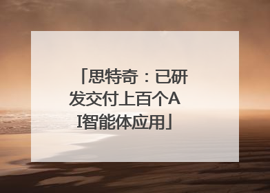 思特奇：已研发交付上百个AI智能体应用