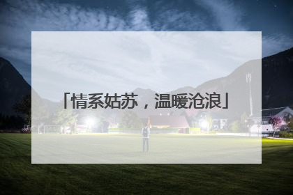 情系姑苏，温暖沧浪