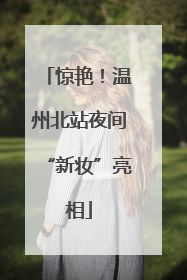惊艳！温州北站夜间“新妆”亮相