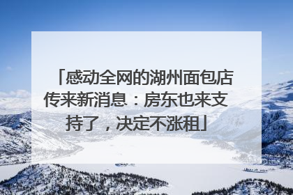 感动全网的湖州面包店传来新消息：房东也来支持了，决定不涨租