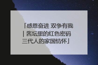 感恩奋进 双争有我｜酱坛里的红色密码 三代人的家国情怀