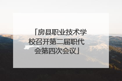 房县职业技术学校召开第二届职代会第四次会议