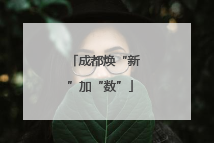 成都焕“新”加“数”