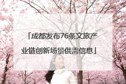 成都发布76条文旅产业链创新场景供需信息