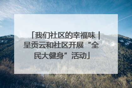 我们社区的幸福味｜呈贡云和社区开展“全民大健身”活动