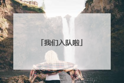 我们入队啦