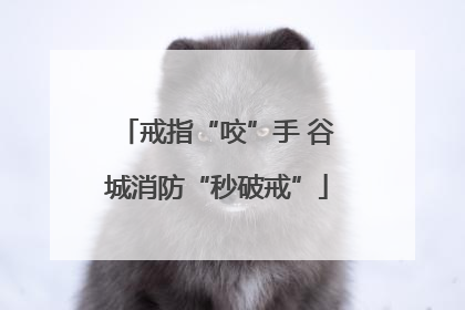 戒指“咬”手 谷城消防“秒破戒”