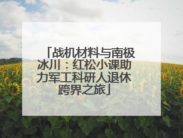 战机材料与南极冰川：红松小课助力军工科研人退休跨界之旅