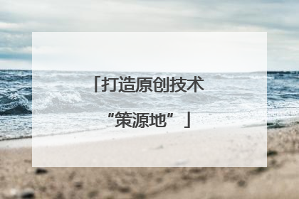 打造原创技术“策源地”