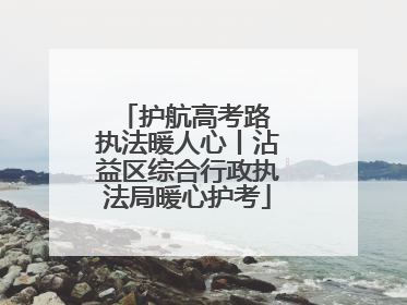 护航高考路 执法暖人心丨沾益区综合行政执法局暖心护考