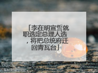 李在明宣誓就职选定总理人选，将把总统府迁回青瓦台
