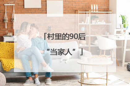 村里的90后“当家人”