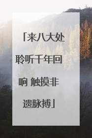 来八大处聆听千年回响 触摸非遗脉搏