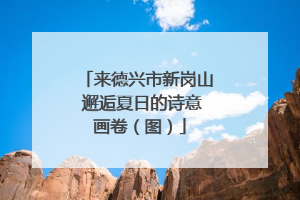 来德兴市新岗山 邂逅夏日的诗意画卷（图）