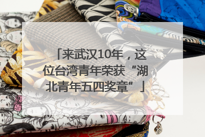 来武汉10年，这位台湾青年荣获“湖北青年五四奖章”