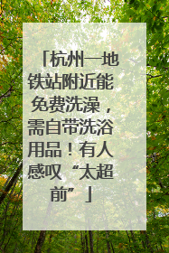 杭州一地铁站附近能免费洗澡，需自带洗浴用品！有人感叹“太超前”