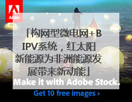 构网型微电网+BIPV系统，红太阳新能源为非洲能源发展带来新动能
