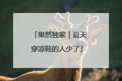 果然独家｜夏天穿凉鞋的人少了