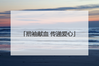 撸袖献血 传递爱心