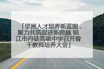 擘画人才培养新蓝图，聚力共筑促进新跨越 镇江市丹徒高级中学召开骨干教师培养大会