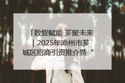 数智赋能 芗聚未来｜2025年漳州市芗城区招商引资推介暨“一县一桌菜·语堂家宴”发布会成功举办