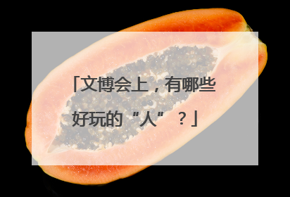 文博会上，有哪些好玩的“人”？