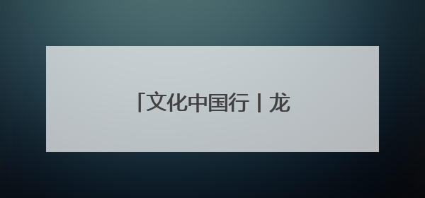 文化中国行丨龙舟竞渡海甸溪