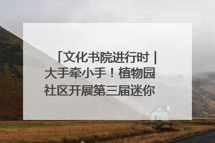 文化书院进行时｜大手牵小手！植物园社区开展第三届迷你马拉松活动