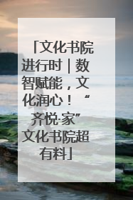 文化书院进行时｜数智赋能，文化润心！“齐悦·家”文化书院超有料