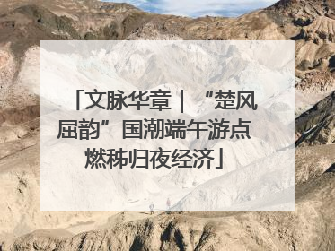 文脉华章｜“楚风屈韵”国潮端午游点燃秭归夜经济