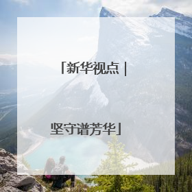 新华视点｜坚守谱芳华
