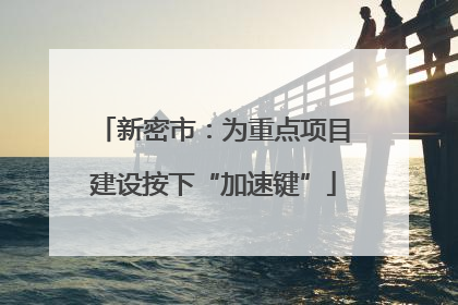 新密市：为重点项目建设按下“加速键”