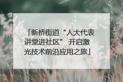 新桥街道“人大代表讲堂进社区” 开启激光技术前沿应用之旅