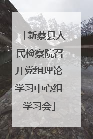 新蔡县人民检察院召开党组理论学习中心组学习会