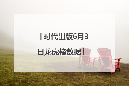 时代出版6月3日龙虎榜数据