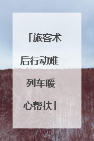 旅客术后行动难 列车暖心帮扶