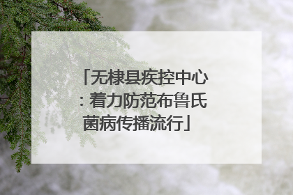 无棣县疾控中心：着力防范布鲁氏菌病传播流行